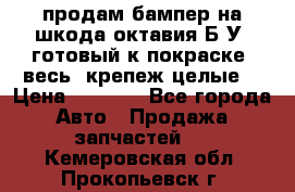 продам бампер на шкода октавия Б/У (готовый к покраске, весь  крепеж целые) › Цена ­ 5 000 - Все города Авто » Продажа запчастей   . Кемеровская обл.,Прокопьевск г.